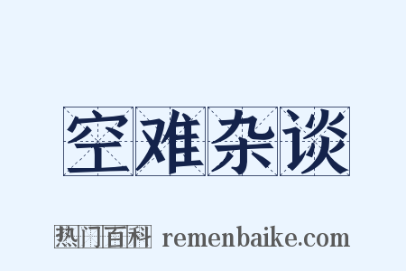 空难杂谈是什么意思的图片